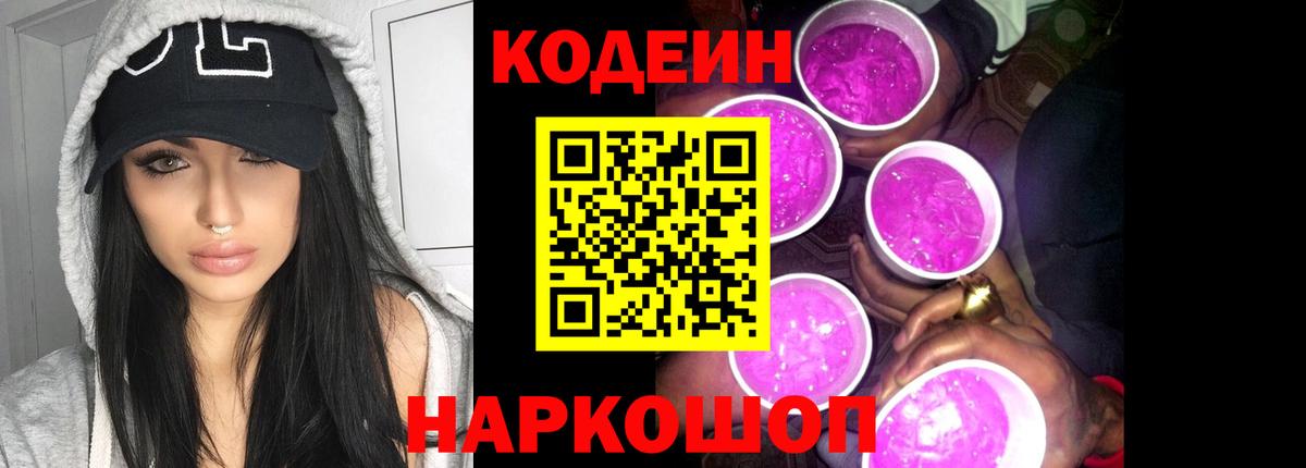 Кодеин Purple Drank Калуга
